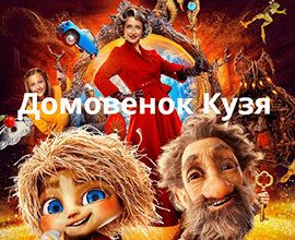 домовенок кузя